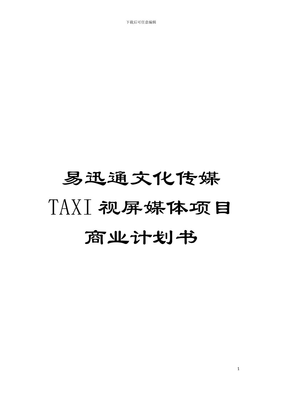 易迅通文化传媒TAXI视屏媒体项目商业计划书模板_第1页