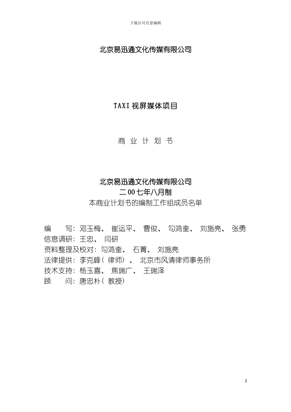 易迅通文化传媒TAXI视屏媒体项目商业计划书模板_第2页