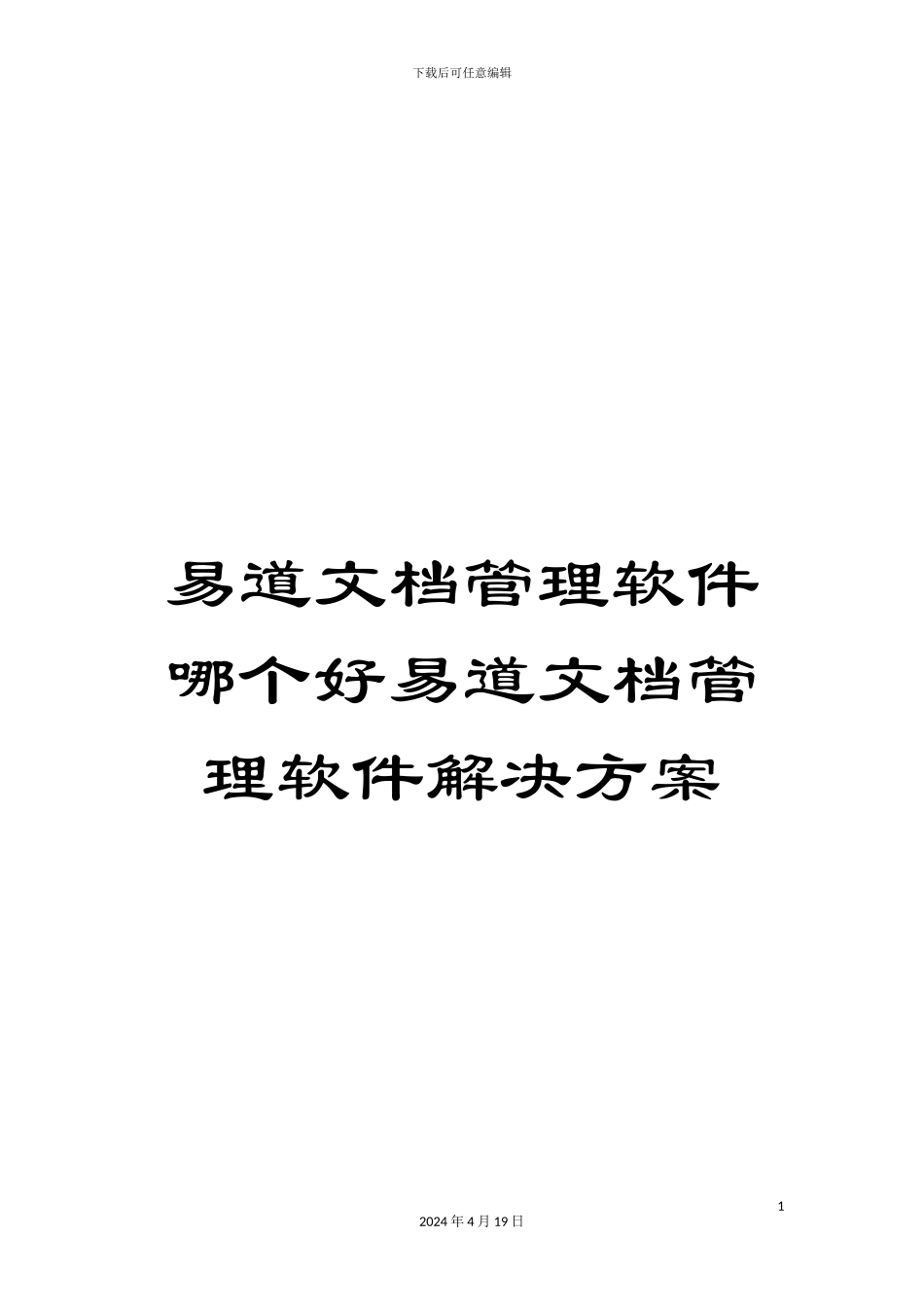 易道文档管理软件哪个好易道文档管理软件解决方案模板_第1页