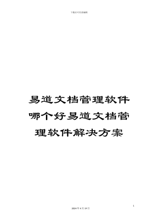 易道文档管理软件哪个好易道文档管理软件解决方案模板
