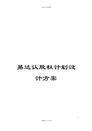 易达认股权计划设计方案