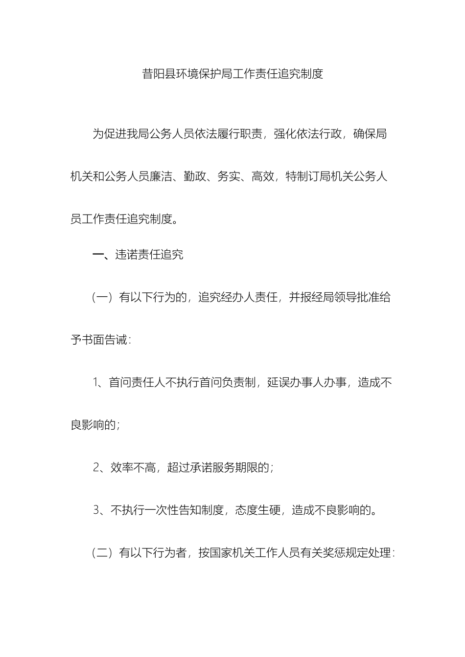 昔阳县环境保护局工作责任追究制度样本_第2页