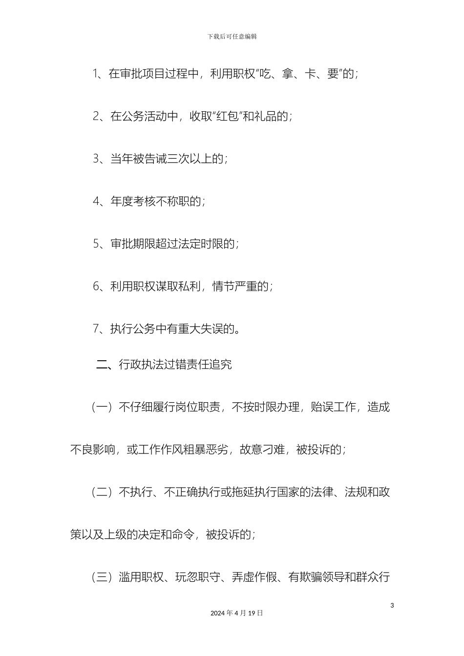 昔阳县环境保护局工作责任追究制度样本_第3页