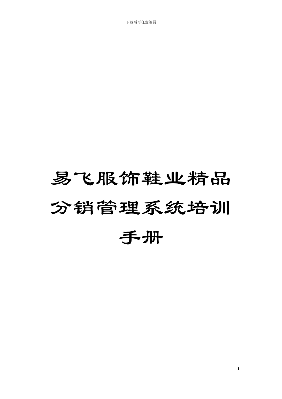 易飞服饰鞋业精品分销管理系统培训手册模板_第1页