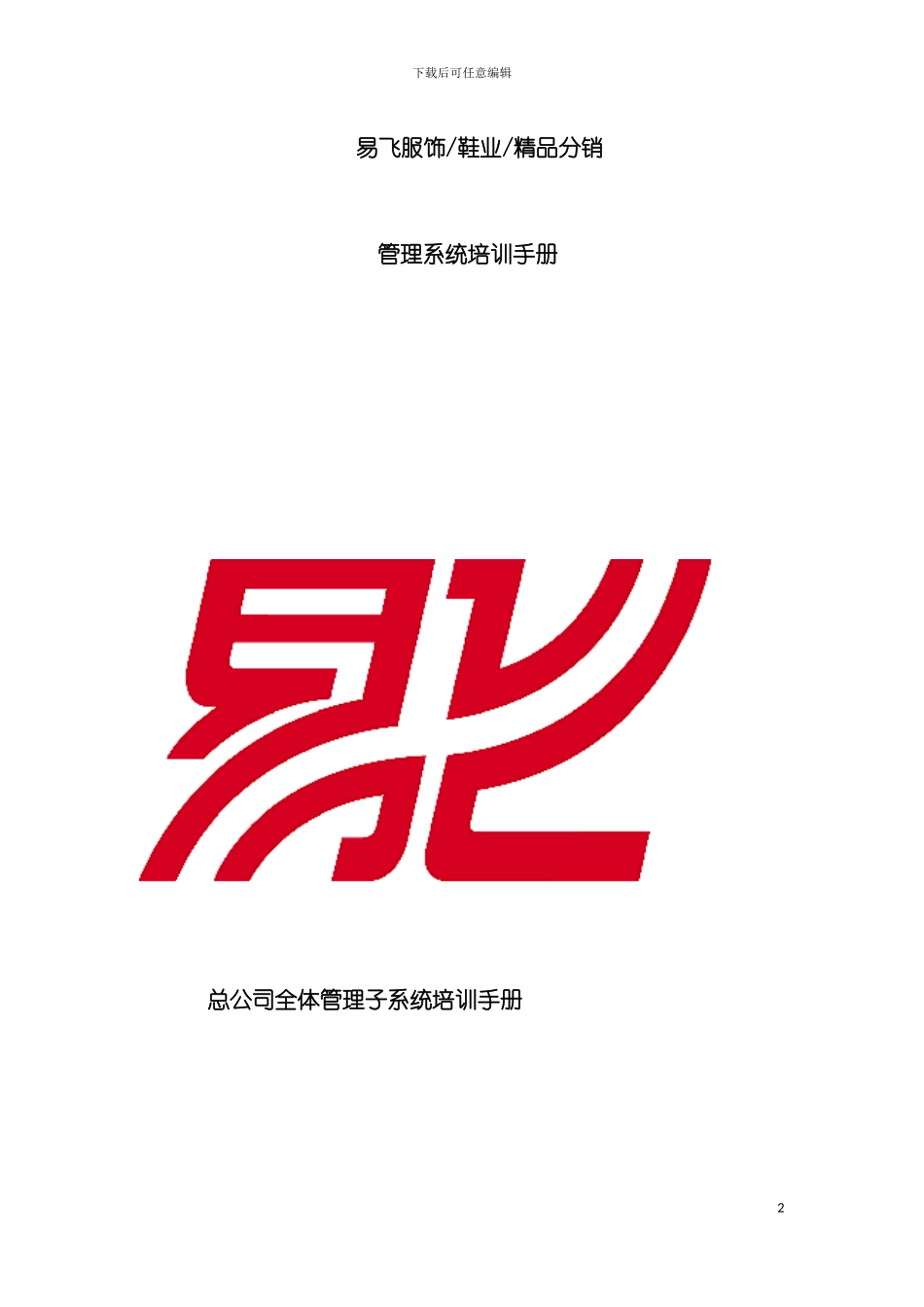 易飞服饰鞋业精品分销管理系统培训手册模板_第2页