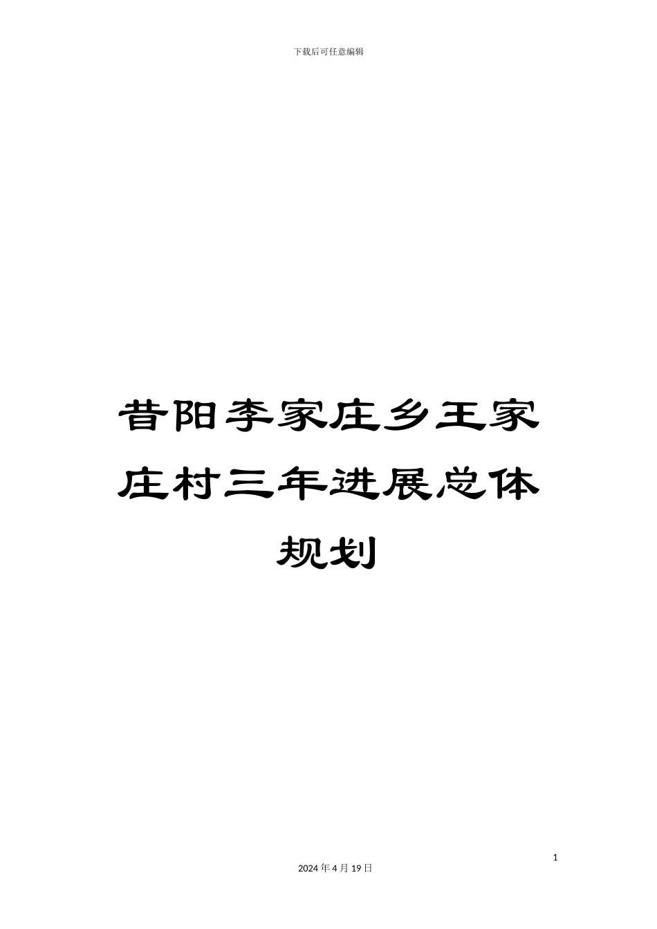 昔阳李家庄乡王家庄村三年发展总体规划样本_第1页