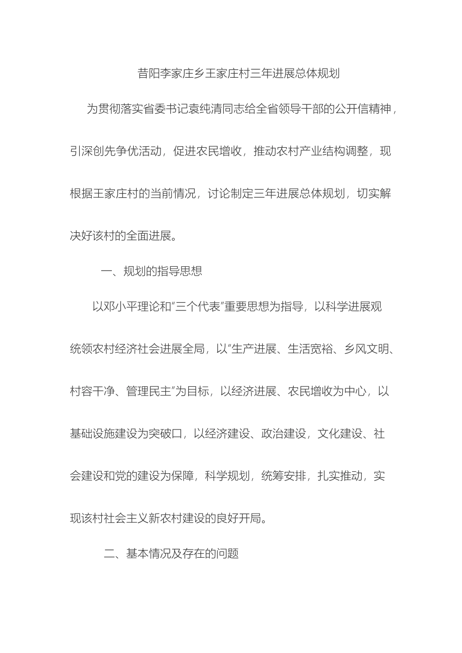 昔阳李家庄乡王家庄村三年发展总体规划样本_第2页