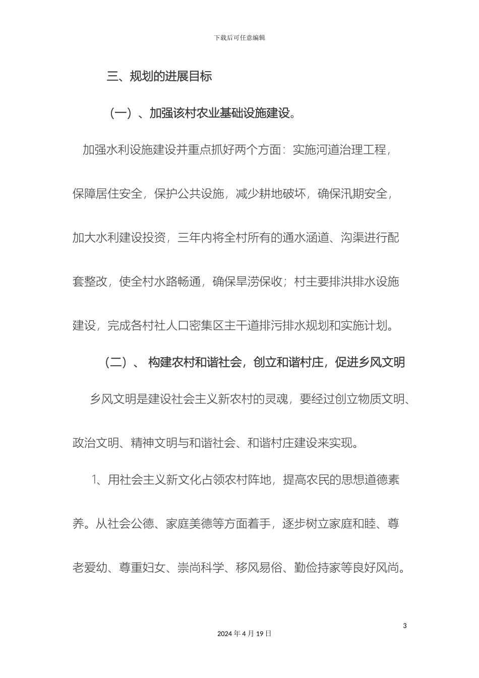 昔阳李家庄乡王家庄村三年发展总体规划样本_第3页