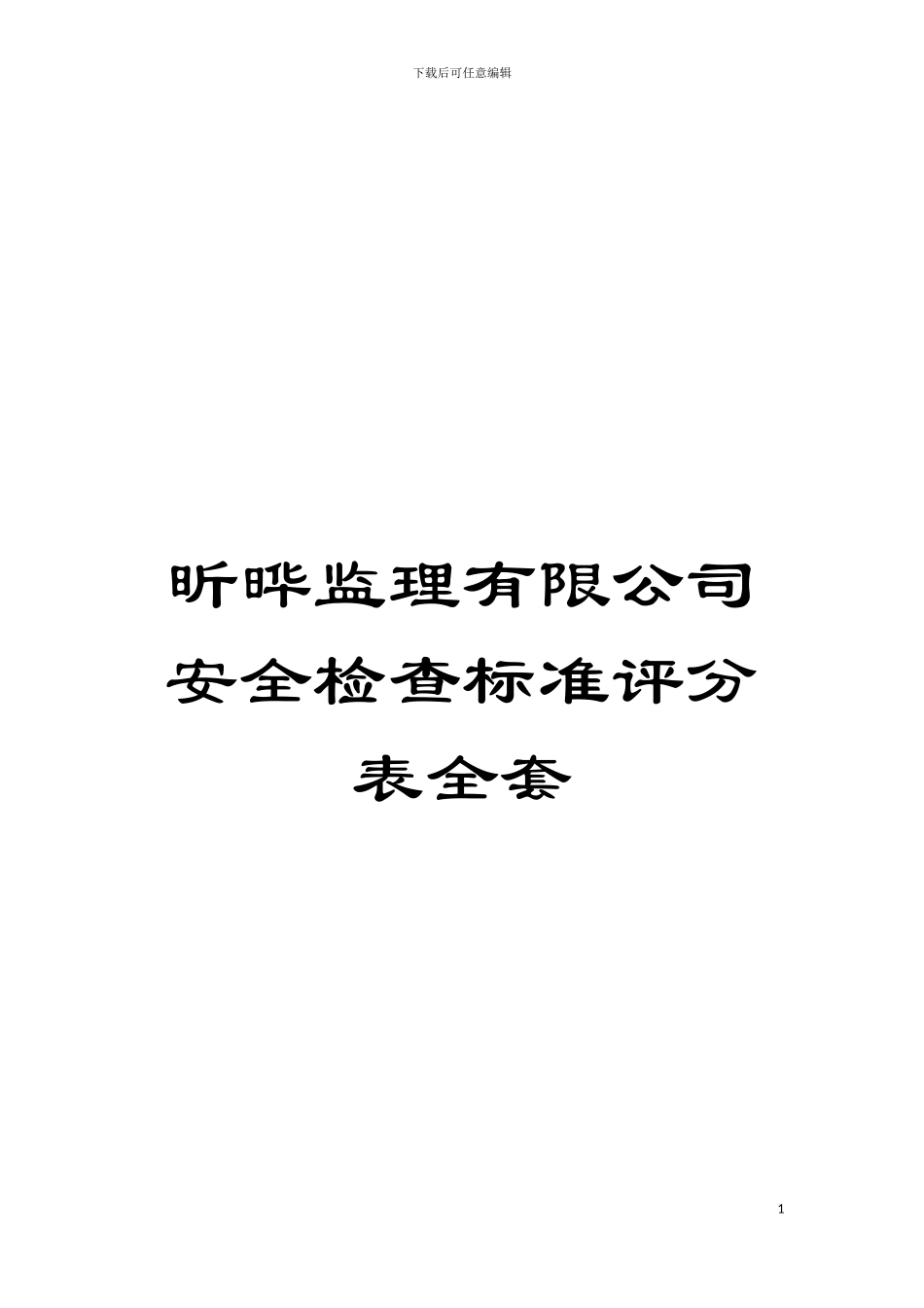 昕晔监理有限公司安全检查标准评分表全套模板_第1页