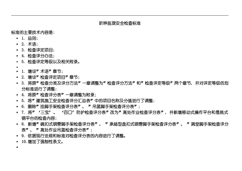 昕晔监理有限公司安全检查标准评分表全套模板_第2页