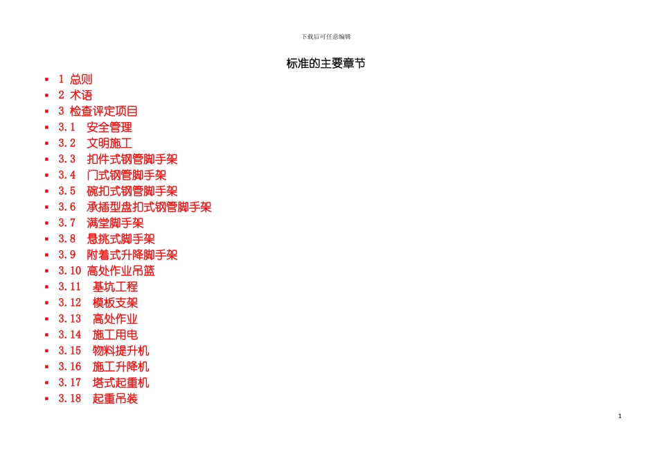 昕晔监理有限公司安全检查标准评分表全套模板_第3页