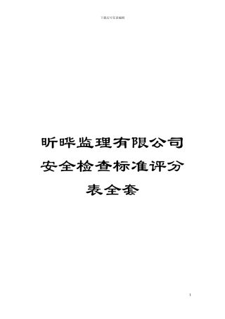 昕晔监理有限公司安全检查标准评分表全套模板