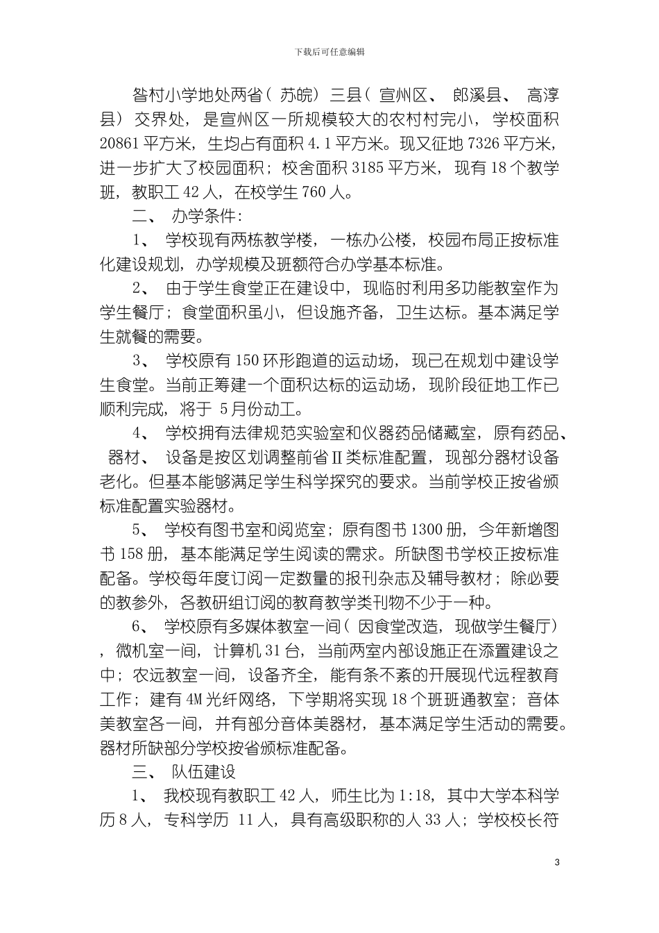 昝村小学标准化建设汇报材料模板_第3页