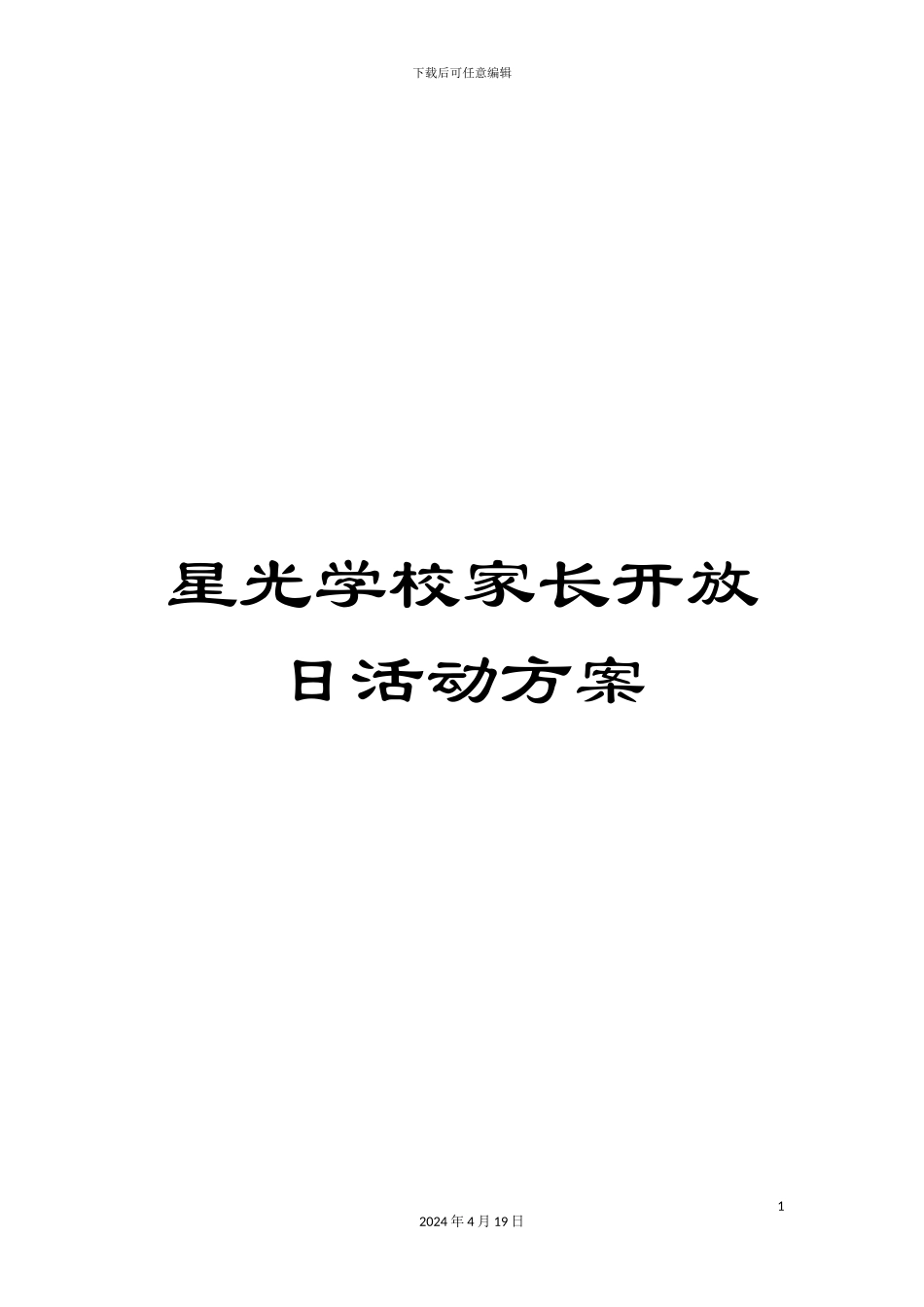 星光学校家长开放日活动方案样本_第1页