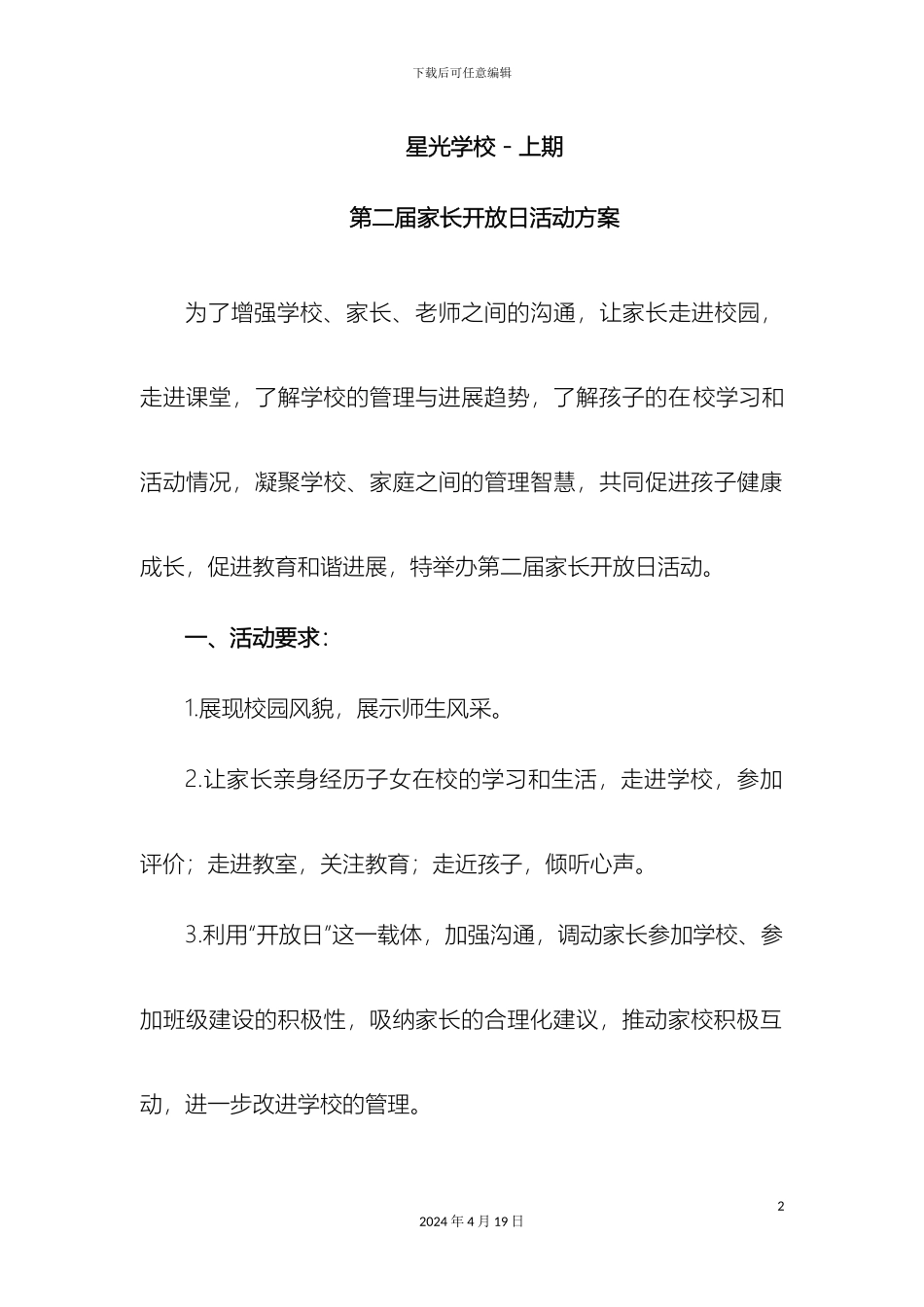 星光学校家长开放日活动方案样本_第2页