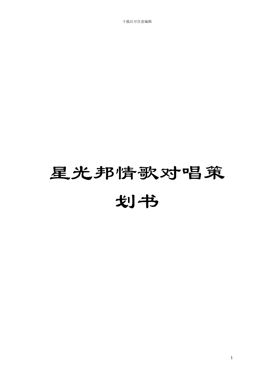 星光邦情歌对唱策划书模板_第1页