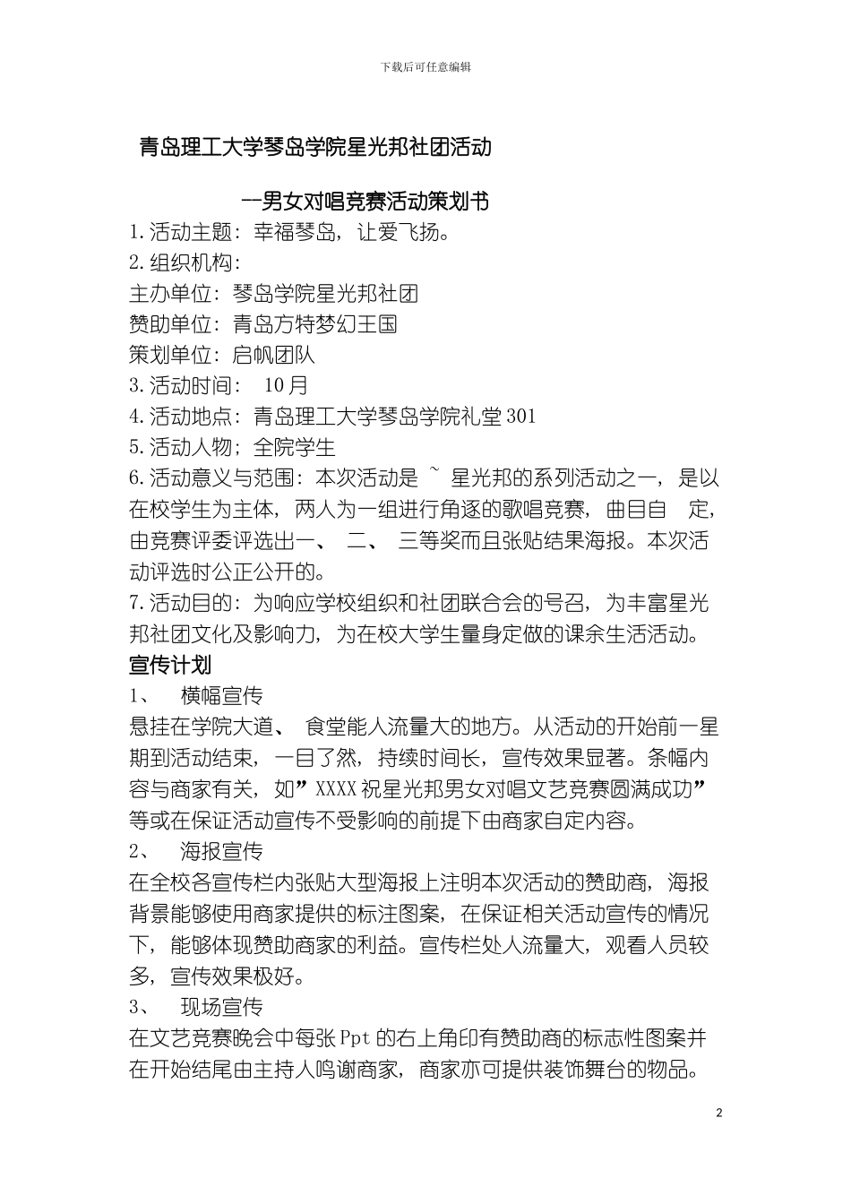 星光邦情歌对唱策划书模板_第2页