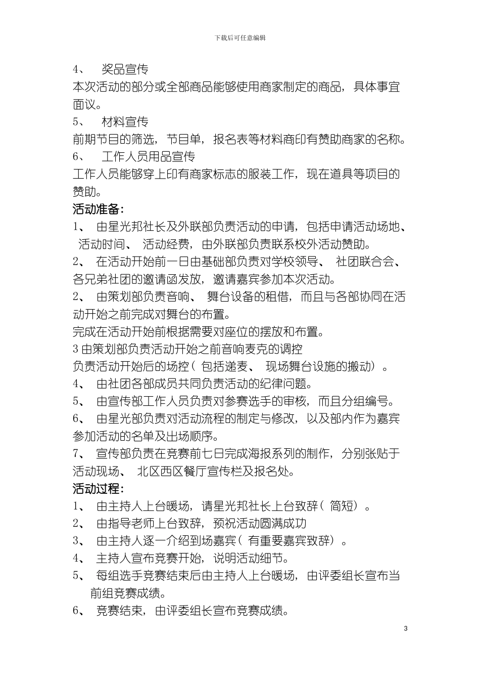 星光邦情歌对唱策划书模板_第3页