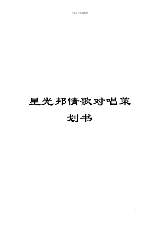 星光邦情歌对唱策划书模板