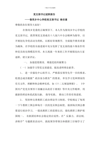 昝岗乡中心学校党支部书记述职报告