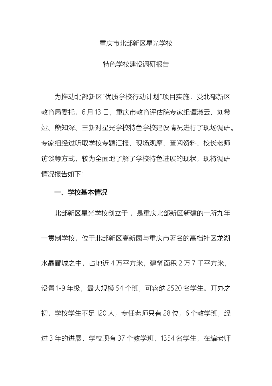 星光学校调研报告样本_第2页