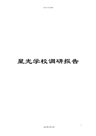 星光学校调研报告样本