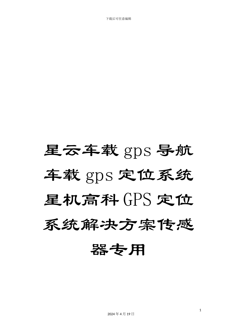 星云车载gps导航车载gps定位系统星机高科GPS定位系统解决方案传感器专用样本_第1页
