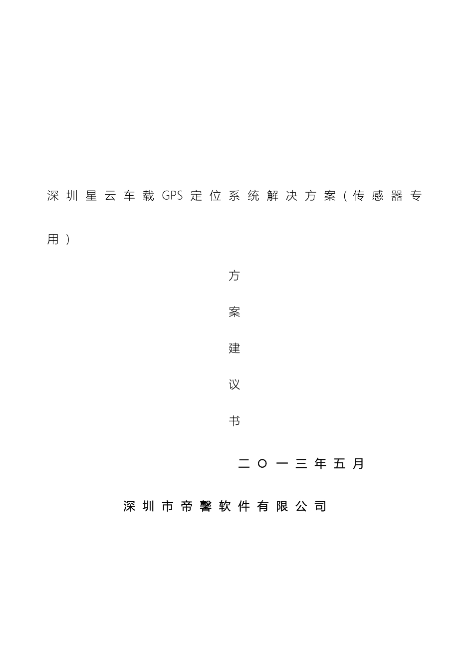 星云车载gps导航车载gps定位系统星机高科GPS定位系统解决方案传感器专用样本_第3页