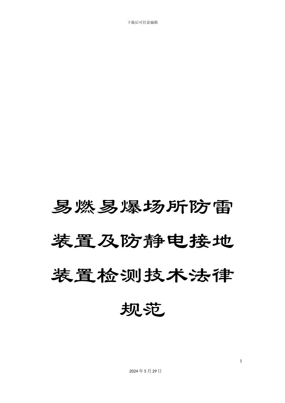易燃易爆场所防雷装置及防静电接地装置检测技术规范_第1页