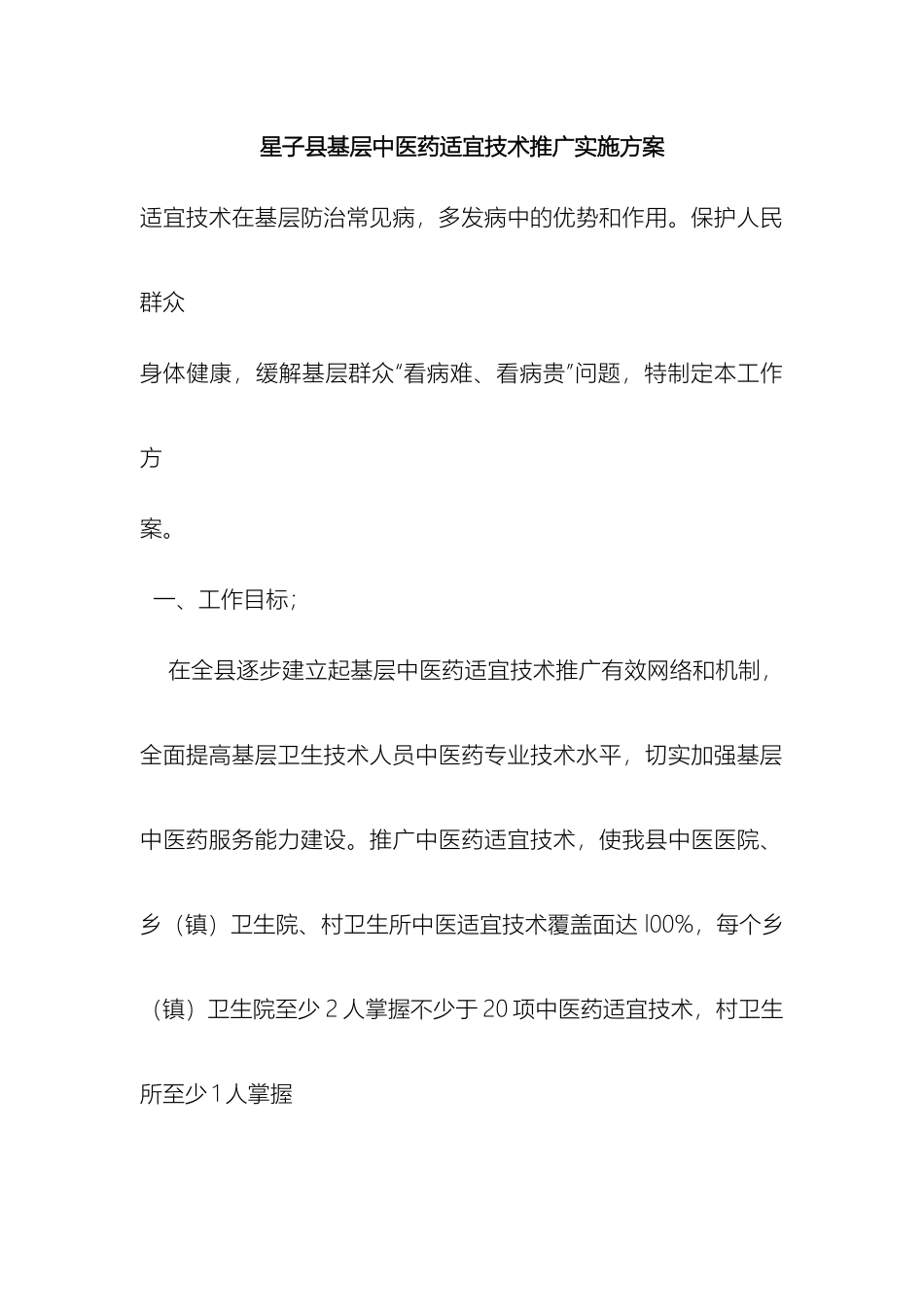 星子县基层中医药适宜技术推广实施方案样本_第2页
