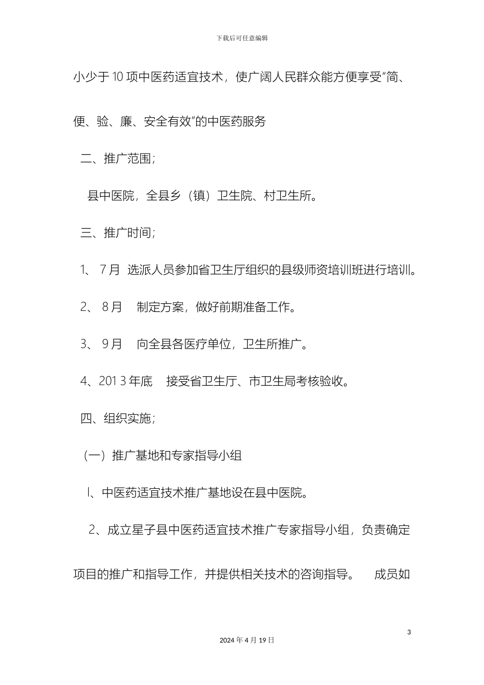 星子县基层中医药适宜技术推广实施方案样本_第3页