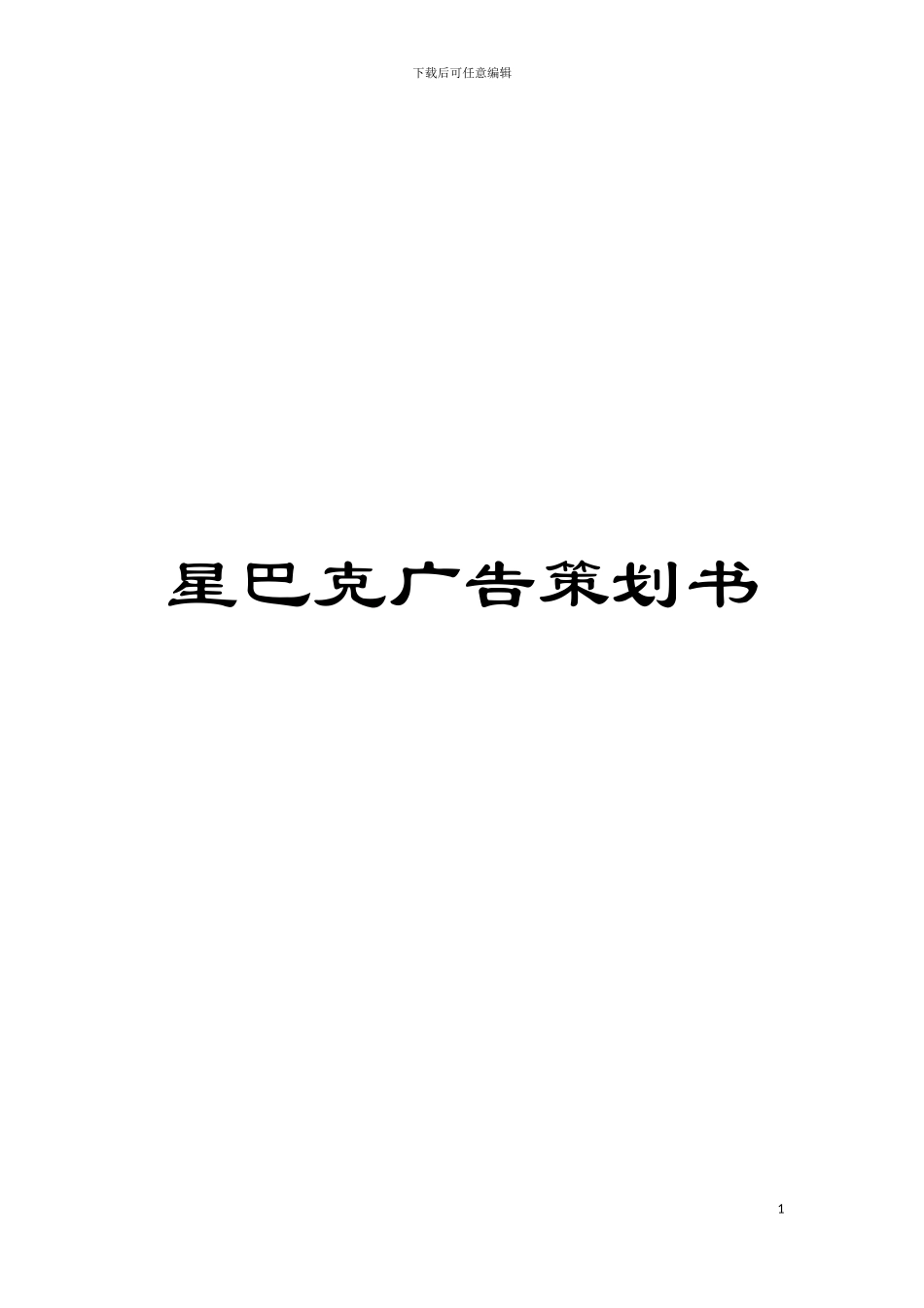 星巴克广告策划书模板_第1页