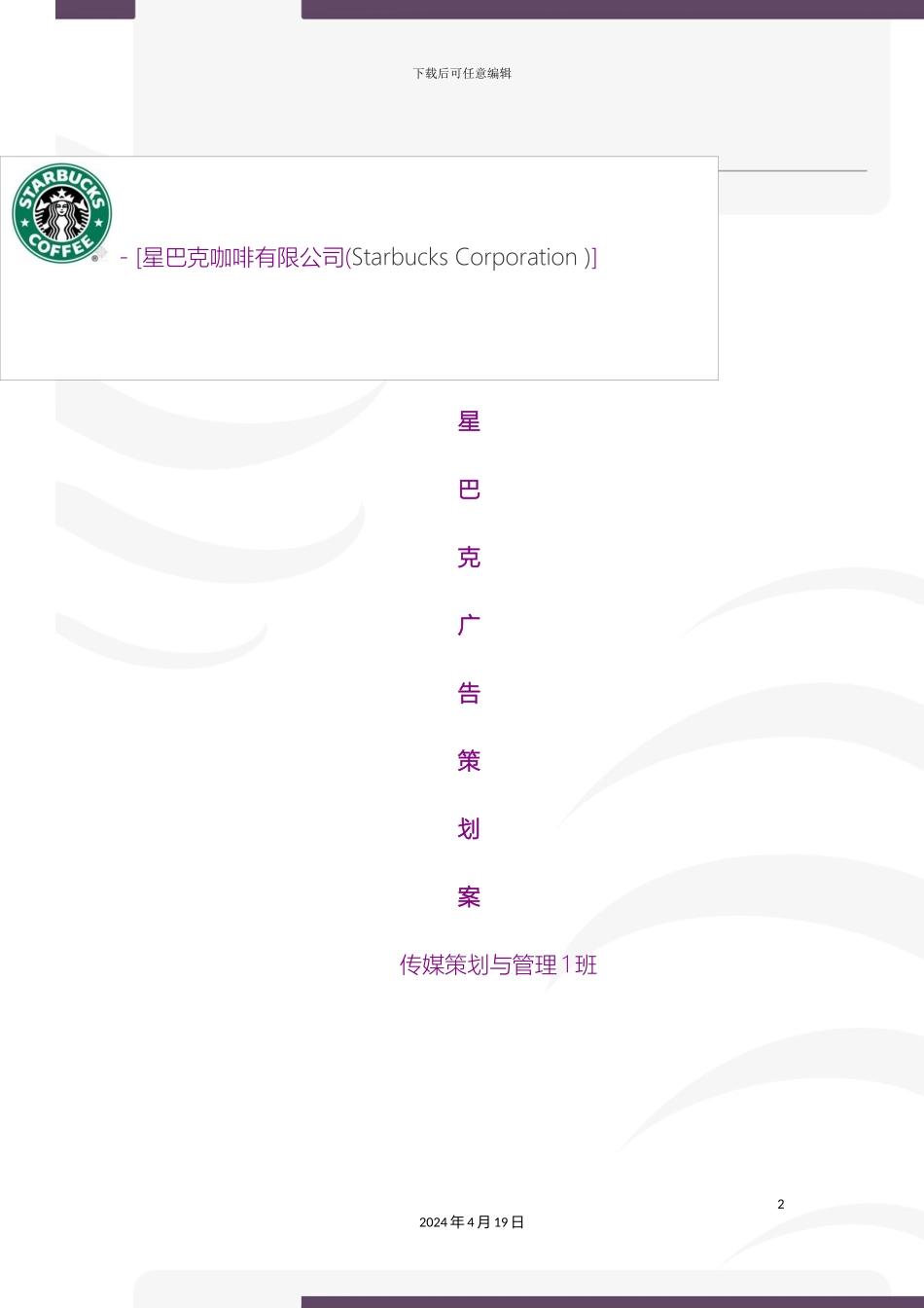 星巴克广告策划案定稿范文_第2页