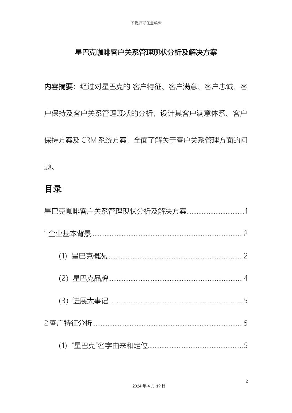 星巴克客户关系管理现状分析及解决方案样本_第2页