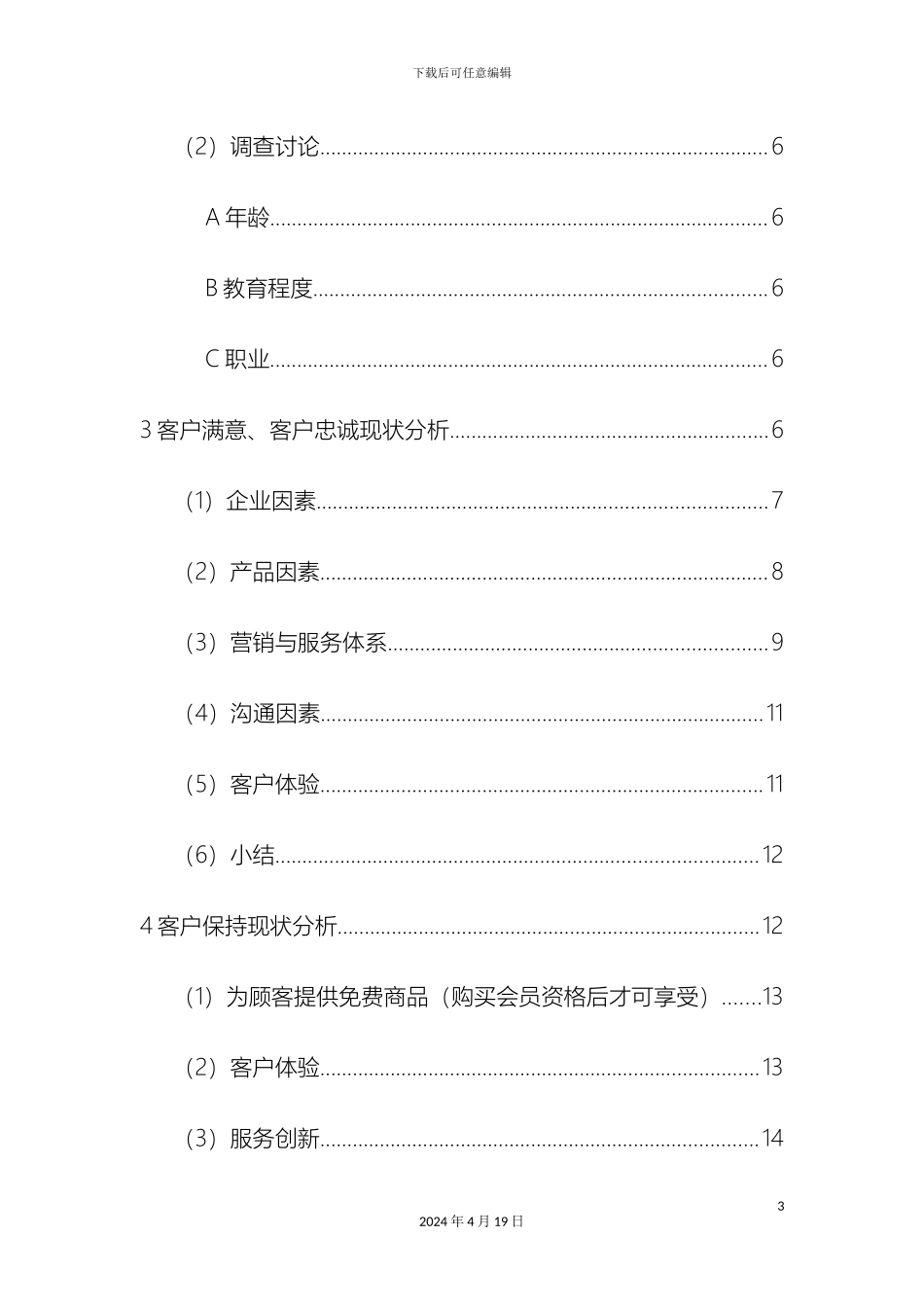 星巴克客户关系管理现状分析及解决方案样本_第3页