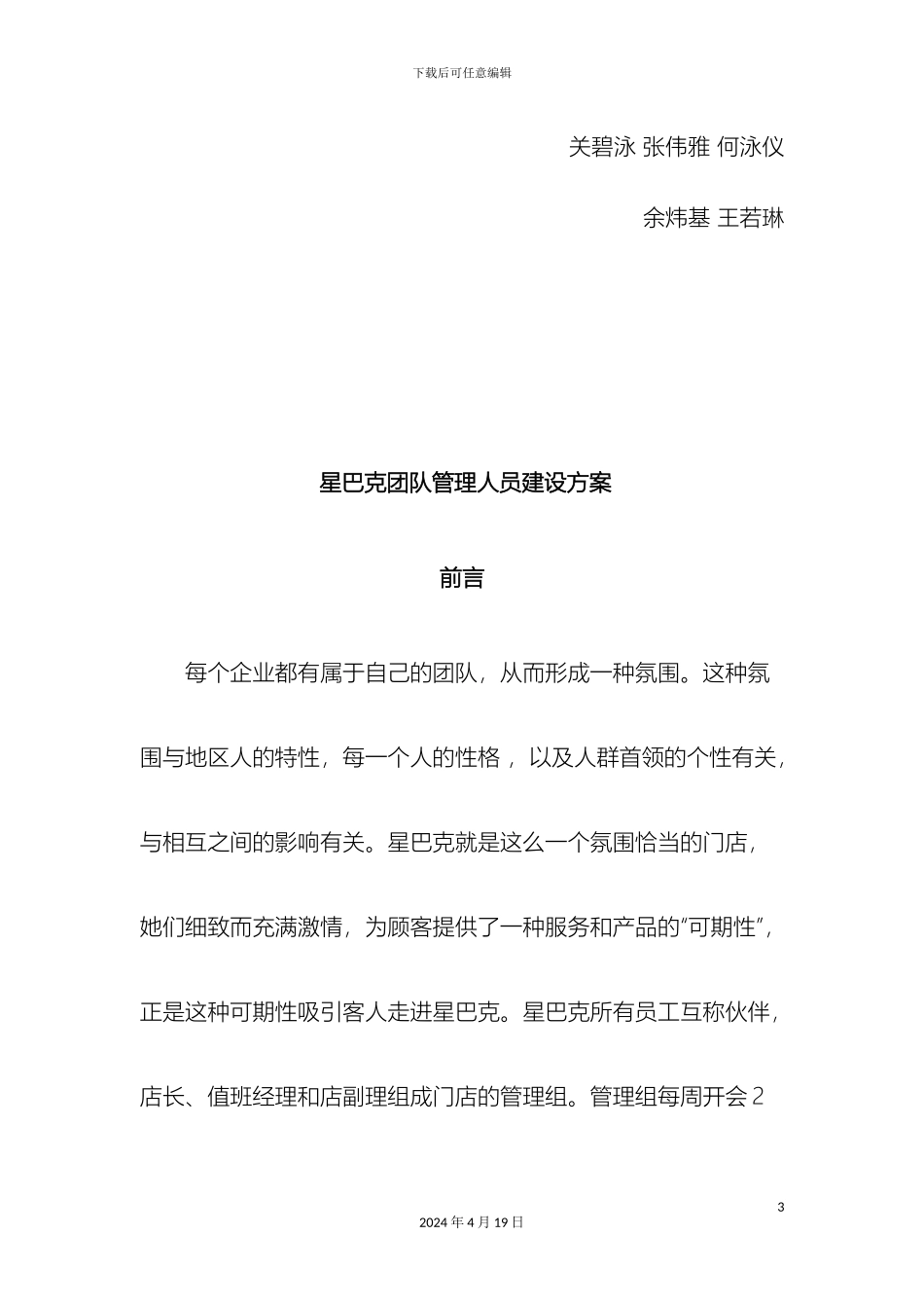 星巴克管理人员建设方案样本_第3页