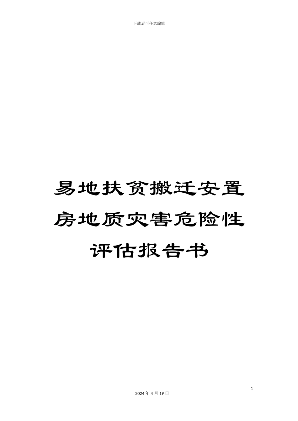 易地扶贫搬迁安置房地质灾害危险性评估报告书模板_第1页