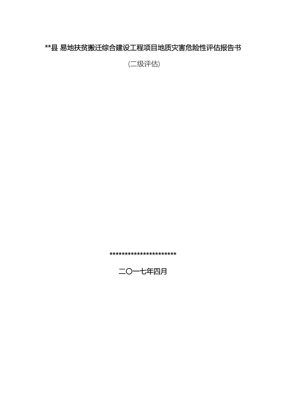 易地扶贫搬迁安置房地质灾害危险性评估报告书模板_第2页