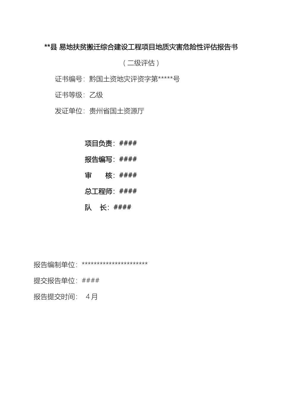 易地扶贫搬迁安置房地质灾害危险性评估报告书模板_第3页