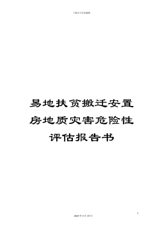 易地扶贫搬迁安置房地质灾害危险性评估报告书模板
