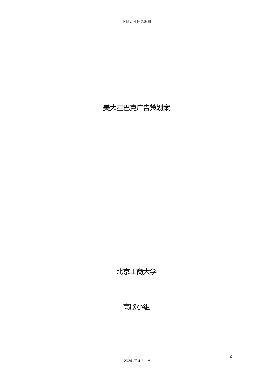 星巴克广告策划案模板_第2页