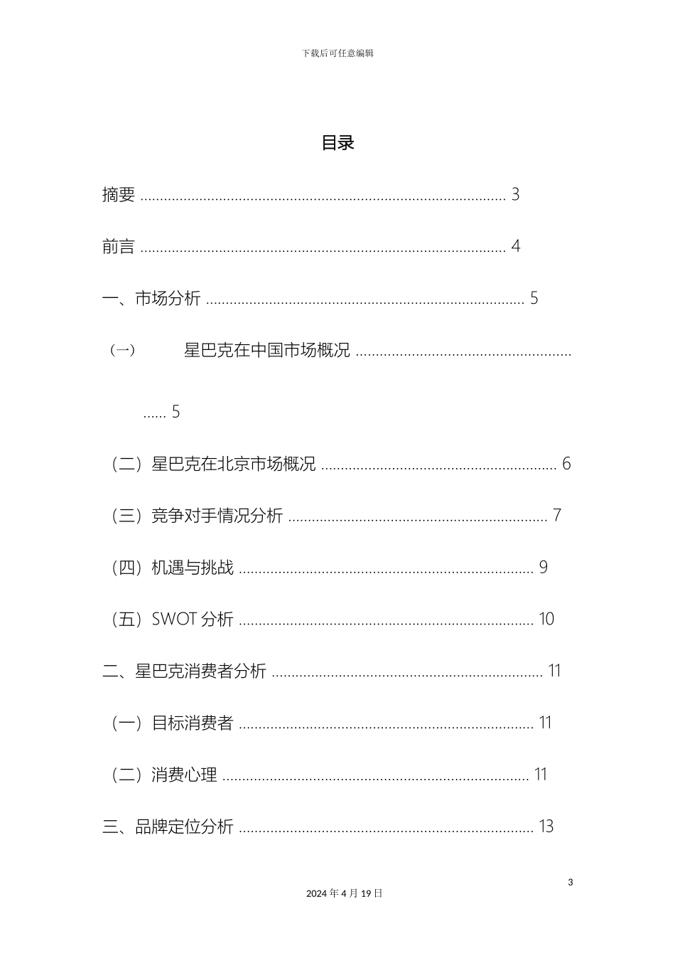星巴克广告策划案模板_第3页