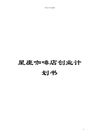 星座咖啡店创业计划书模板