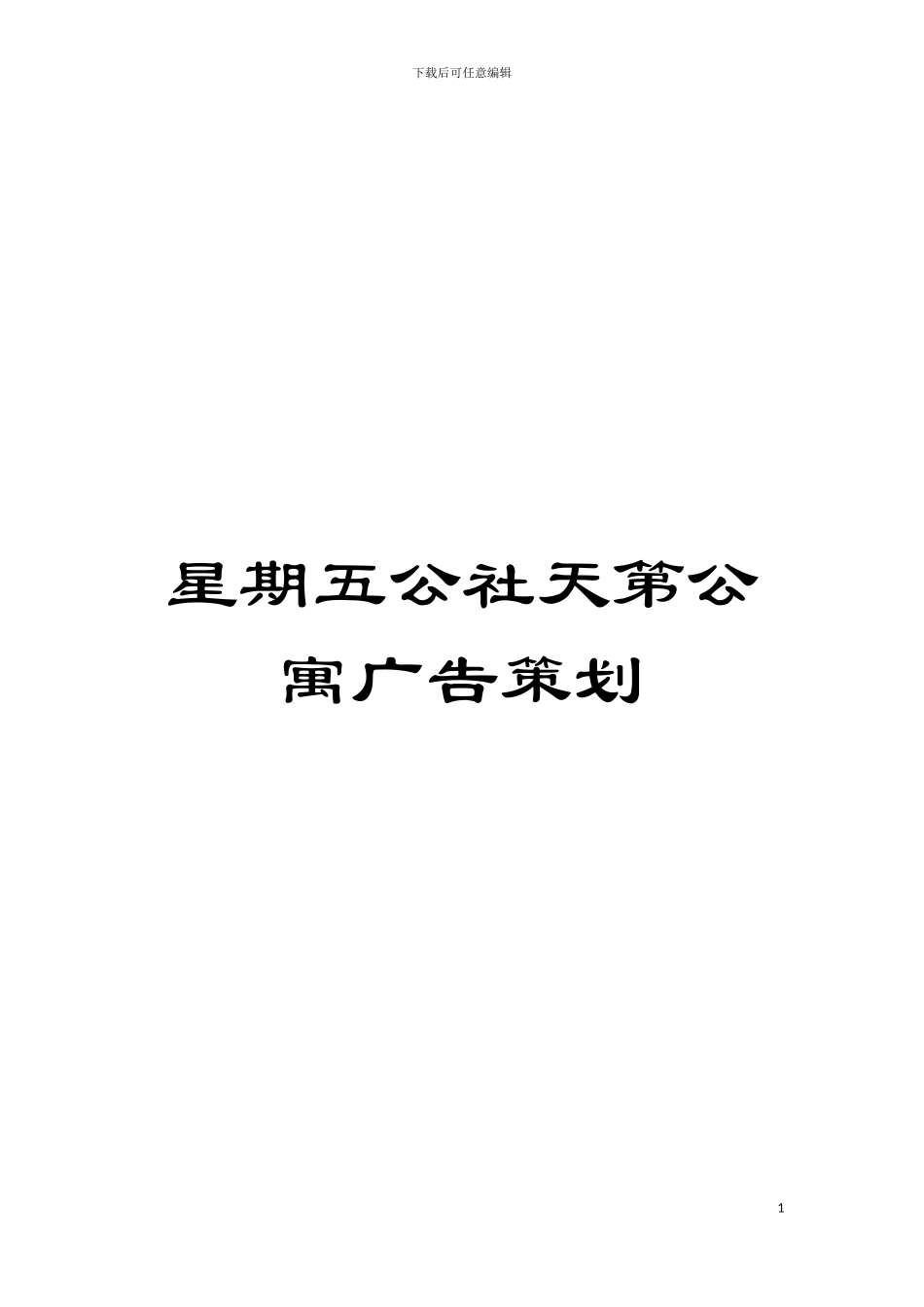 星期五公社天第公寓广告策划模板_第1页