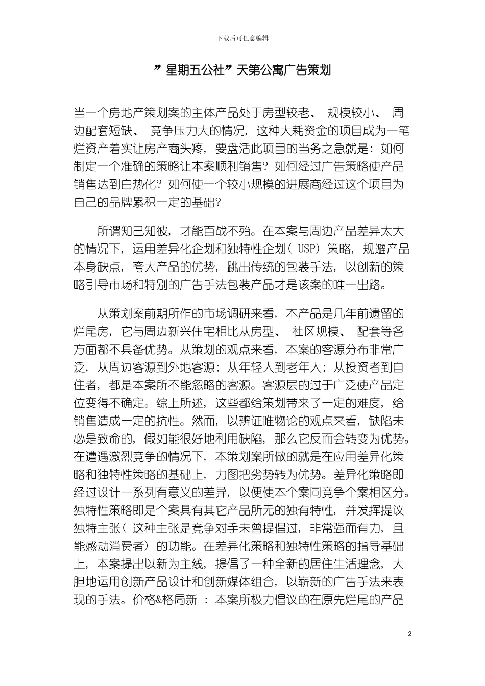 星期五公社天第公寓广告策划模板_第2页