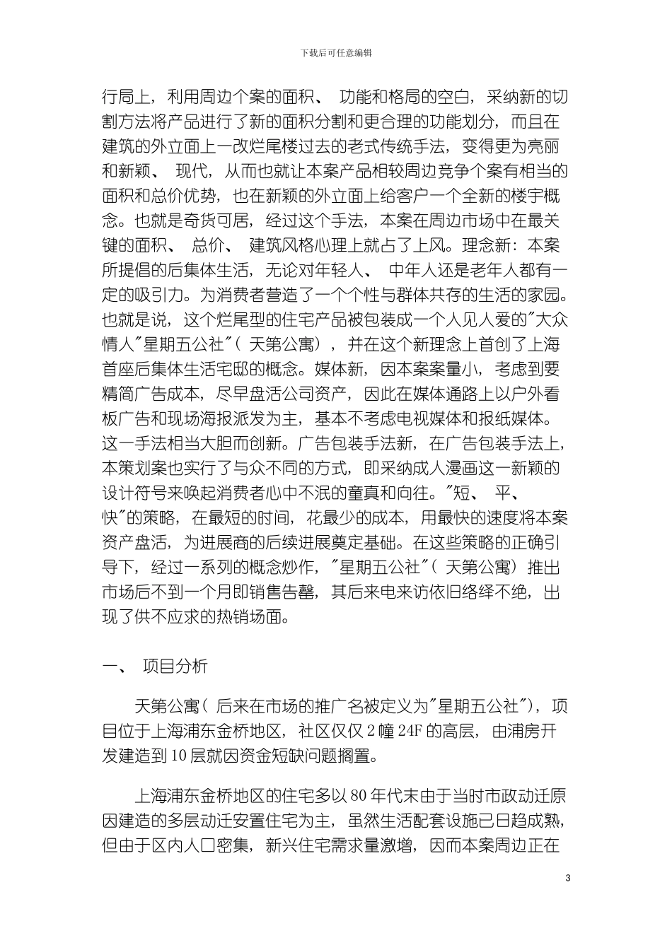 星期五公社天第公寓广告策划模板_第3页