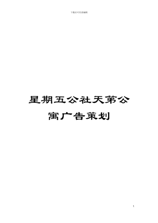 星期五公社天第公寓广告策划模板