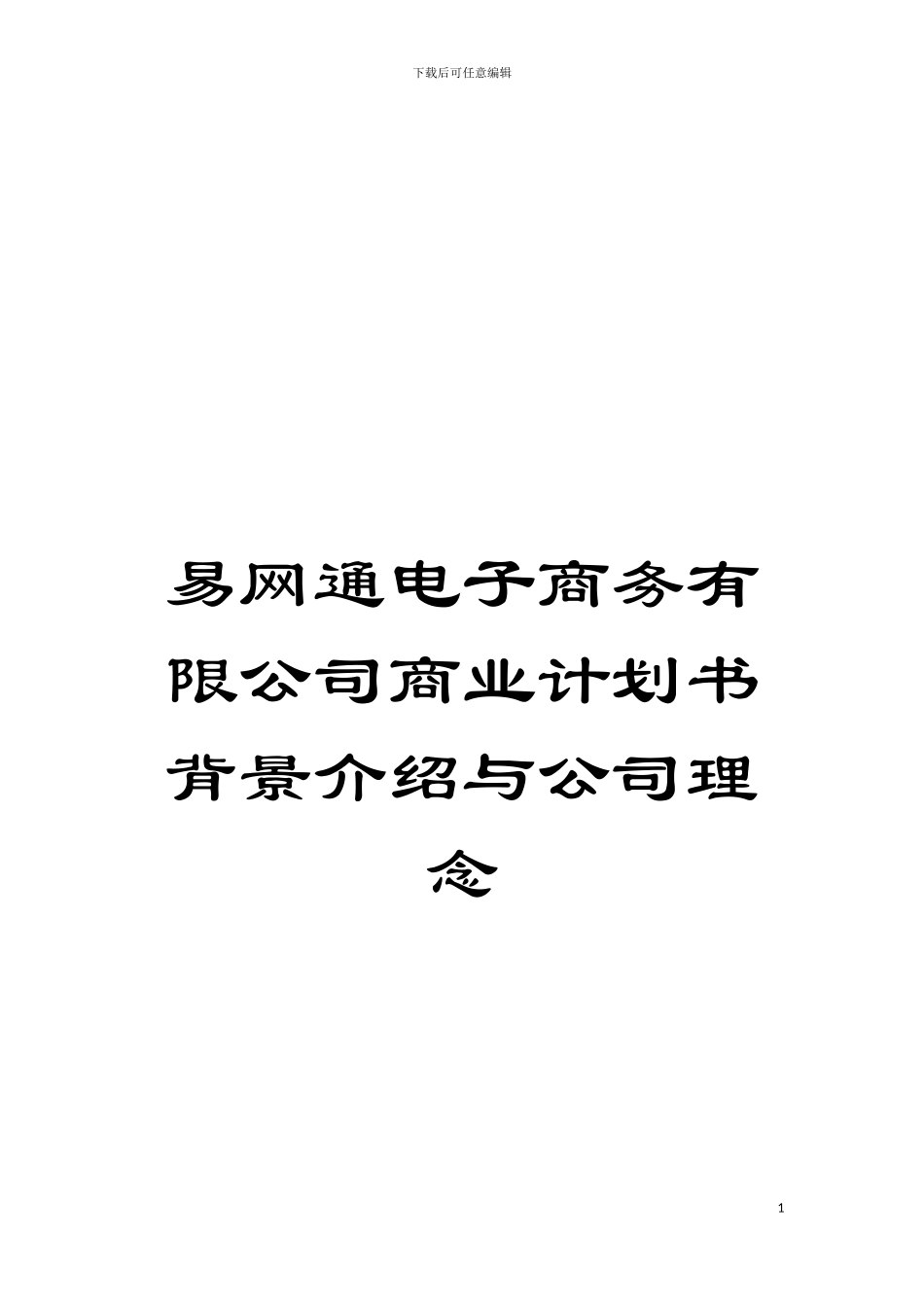易网通电子商务有限公司商业计划书背景介绍与公司理念模板_第1页