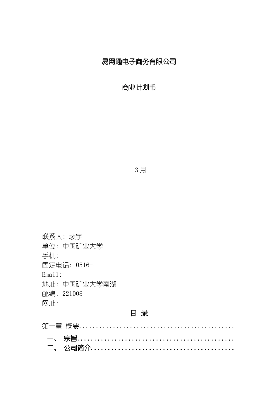 易网通电子商务有限公司商业计划书背景介绍与公司理念模板_第2页
