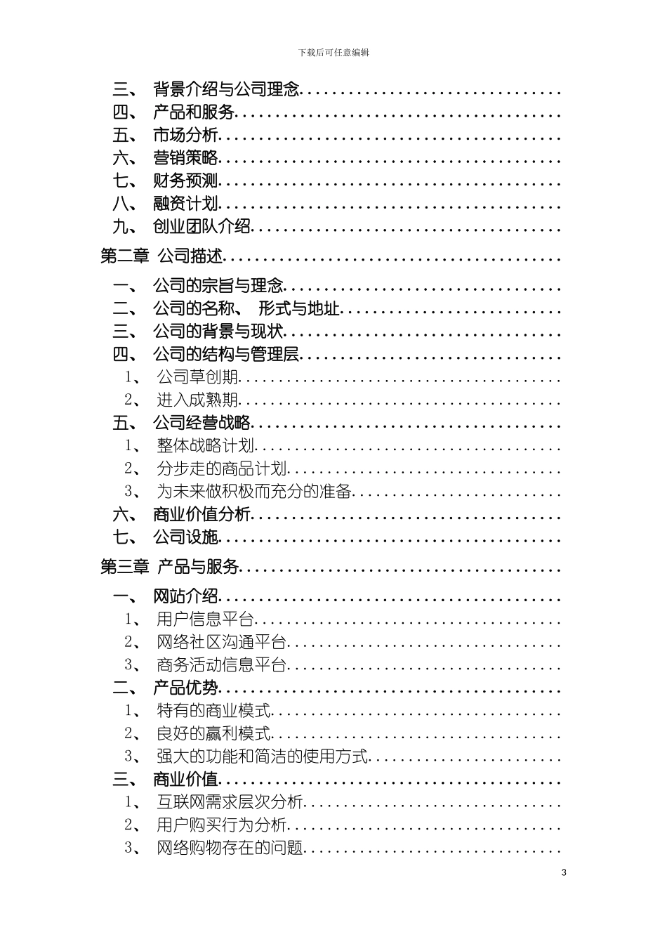 易网通电子商务有限公司商业计划书背景介绍与公司理念模板_第3页